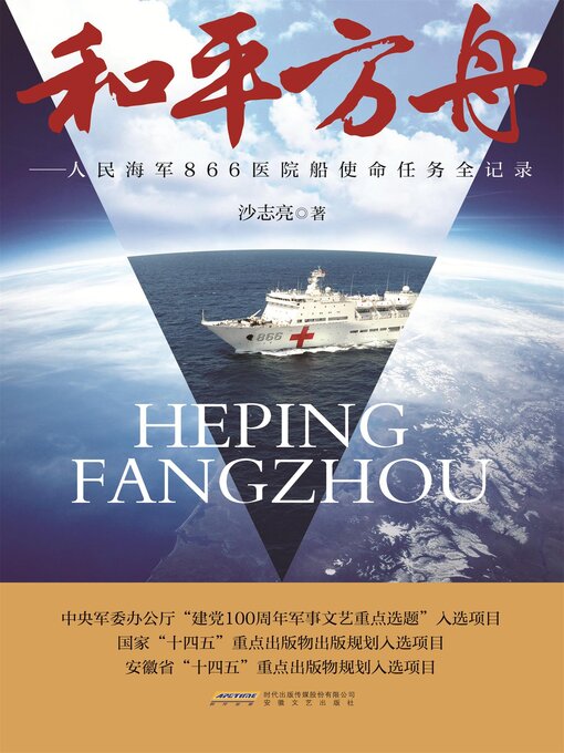 Title details for 和平方舟 by 沙志亮 - Available